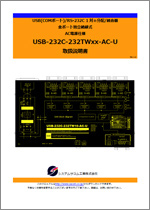 USB-232C-232TWx-AC-Uマニュアル