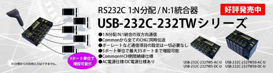 Rs232c 1 N分配 N 1 統合器 Usb 232c 232twシリーズ Rs232c Rs422 Rs485シリアル信号変換器のシステムサコム工業