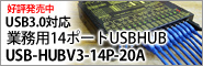 好評発売中　USB3.0対応　業務用14ポートUSB-HUB　「USB-HUBV3-14P-20A」