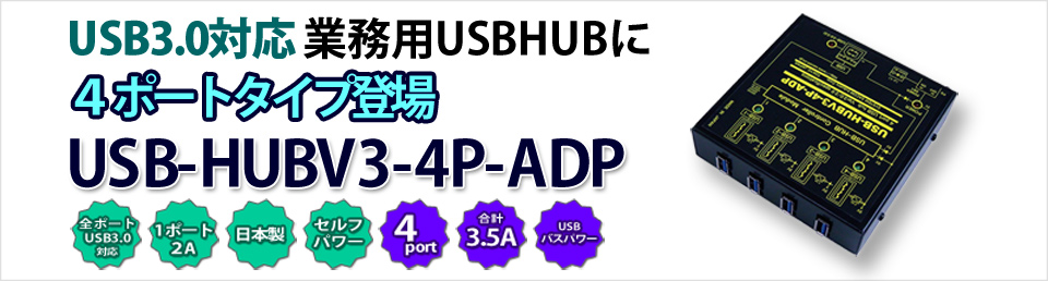 新発売 USB3.0対応 業務用14ポートUSBHUB USB-HUBV3-14P-20A