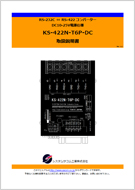 KS-422N-T-DC マニュアル