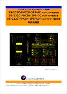 SS-232C-PHCIN-3PS-xxマニュアル