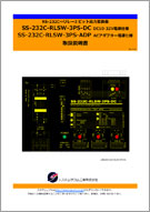 SS-232C-RLSW-3PS-ADPマニュアル