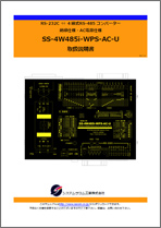 SS-4W485i-WPS-AC-U マニュアルダウンロード