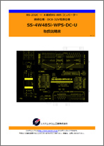 SS-4W485i-WPS-DC-U マニュアルダウンロード