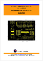 SS-4W485N-WPS-DC-U マニュアルダウンロード