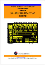 SS-LAN-232C-MPx-ST-AC マニュアルダウンロード