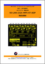 SS-LAN-232C-MP5-ST-ADP マニュアルダウンロード