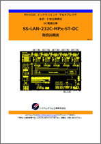 SS-LAN-232C-MPx-ST-DC マニュアルダウンロード