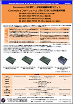 SS-LAN-232C-MP5-ST-xx パンフレットダウンロード