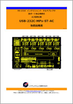 USB-232C-MPx-ST-AC マニュアルダウンロード