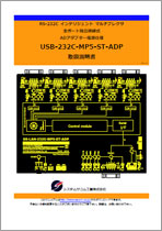 USB-232C-MP5-ST-ADP マニュアルダウンロード