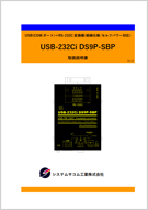 USB-232Ci DS9P-SBP マニュアル