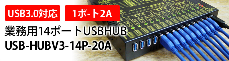 USB3.0 対応　1ポート2A　業務用14ポートUSBHUB　USB－HUBV3-14P-20A