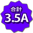 合計3.5A