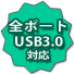 全ポートUSB3.0 対応