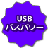 USBバスパワー