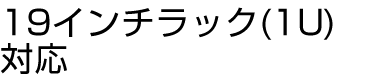 19インチラック(1U)対応