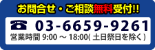 お問合せ・ご相談無料受付！！　03-6659-9261  営業時間9：00～18：00　(土日祭日を除く)