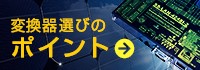 変換器選びのポイント