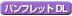 パンフレットダウンロード