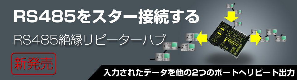 RS485をスター接続　RS485絶縁リピーターハブ　新発売