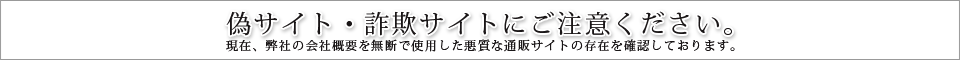 偽サイト・詐欺サイトにご注意ください