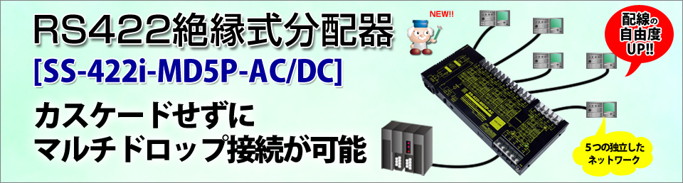 RS422絶縁式分配器[SS-422i-MD5P-AC/DC]登場