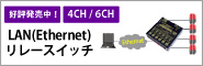 LAN(Ethernet)リレースイッチ