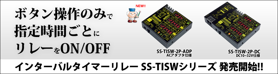 [ボタン操作のみで指定時間ごとにリレーをON/OFF] <br>インターバルタイマーリレーユニット発売！！