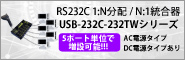 RS232C 1:N分配 / N:1統合  USB-232C-232TWシリーズ