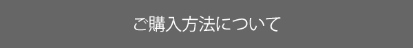 ご購入方法について