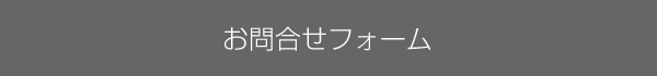 お問合せ