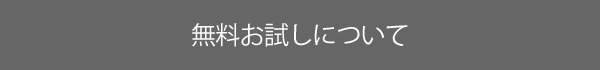 無料お試しについて