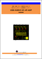 USB-HUBV3-VC-4P-ADP マニュアル