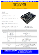 KS-422N-T-DC パンフレット