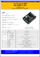 KS-485N-T-DC パンフレット