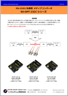 SS-OPT-232-ADP/AC/DC パンフレット