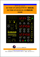 SS-TISW-2P-ADP/DC マニュアル