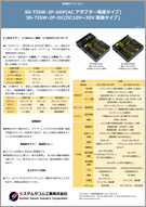 SS-TISW-2P-ADP/DC パンフレット