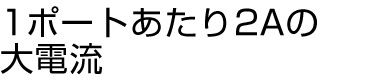 1ポートあたり2Aの大電流