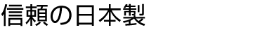 信頼の日本製