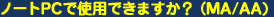 ノートPCで使用できますか?(MM/AA)