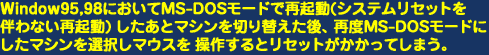 Windows95,98において〜リセットがかかってしまう。