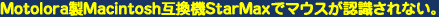 Motolora製Macintosh互換機StarMaxでマウスが認識されない。