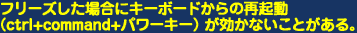 フリーズした場合にキーボードからの再起動が効かないことがある。