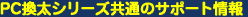 PC換太郎シリーズ共通のサポート情報