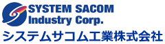 システムサコム工業株式会社 SYSTEM SACOM Industry Corp.